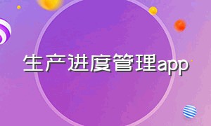 生产进度管理app