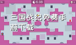 三国战纪免费手游下载（三国战纪手游哪里下载官方）