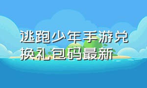 逃跑少年手游兑换礼包码最新