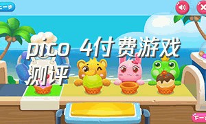 pico 4付费游戏测评