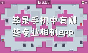 苹果手机中有哪些专业相机app