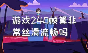 游戏240帧算非常丝滑流畅吗