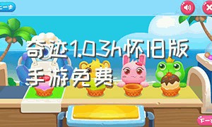 奇迹1.03h怀旧版手游免费