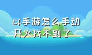 cf手游怎么手动开火找不到了