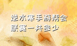 逆水寒手游帮会联赛一共多少