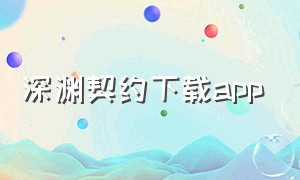 深渊契约下载app