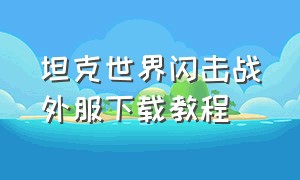 坦克世界闪击战外服下载教程