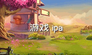 游戏 ipa