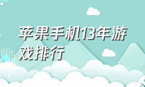 苹果手机13年游戏排行