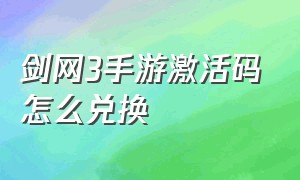 剑网3手游激活码怎么兑换