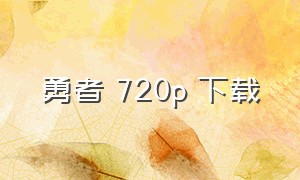 勇者 720p 下载