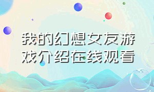 我的幻想女友游戏介绍在线观看