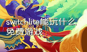 switchlite能玩什么免费游戏