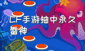 CF手游抽中永久雷神