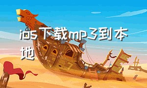 ios下载mp3到本地