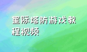 星际塔防游戏教程视频