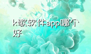 k歌软件app哪个好