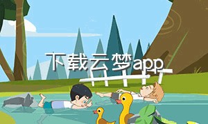 下载云梦app