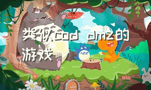 类似cod dmz的游戏