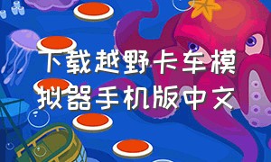 下载越野卡车模拟器手机版中文