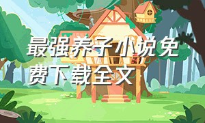 最强养子小说免费下载全文