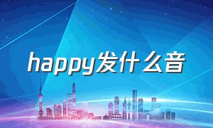 happy发什么音