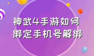 神武4手游如何绑定手机号解绑（神武4手游怎么用身份证找回账号）