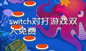 switch对打游戏双人免费