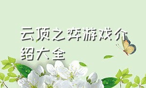 云顶之弈游戏介绍大全