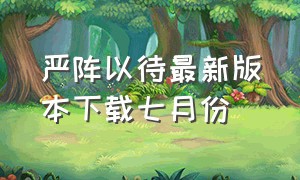 严阵以待最新版本下载七月份（严阵以待5.0下载）