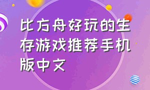 比方舟好玩的生存游戏推荐手机版中文