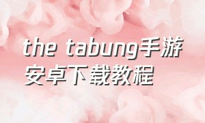 the tabung手游安卓下载教程