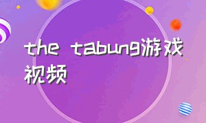 the tabung游戏视频