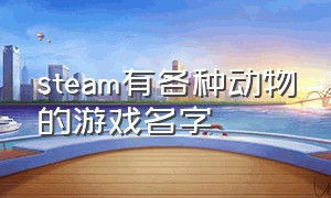 steam有各种动物的游戏名字