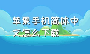 苹果手机简体中文怎么下载