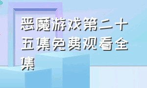 恶魔游戏第二十五集免费观看全集