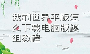 我的世界平板怎么下载电脑版模组教程