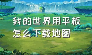 我的世界用平板怎么下载地图