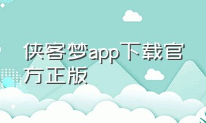 侠客梦app下载官方正版