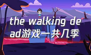 the walking dead游戏一共几季