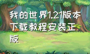 我的世界1.21版本下载教程安装正版（我的世界1.21版本电脑怎么下载）