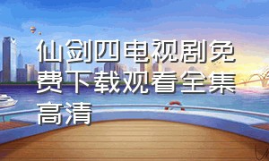 仙剑四电视剧免费下载观看全集高清