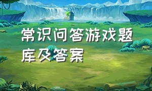 常识问答游戏题库及答案（问答游戏题目和答案简单）