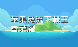 苹果免流下载王者荣耀