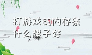 打游戏的内存条什么牌子好（打游戏内存条推荐性价比排行榜）