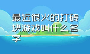 最近很火的打砖块游戏叫什么名字