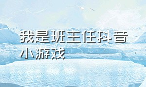 我是班主任抖音小游戏