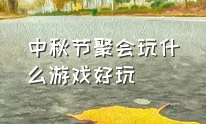 中秋节聚会玩什么游戏好玩