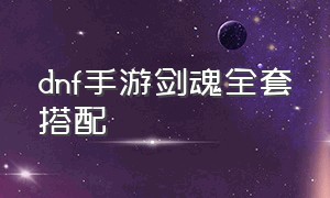 dnf手游剑魂全套搭配