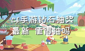 cf手游钻石抽奖最新 值得抽吗